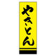 のぼり旗 やきとん 03 (144) W600×H1800mm 1枚 田原屋（直送品）