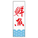 のぼり旗 鮮魚 05 (144) W600×H1800mm 1枚 田原屋（直送品）