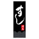 のぼり旗 すし 02 (144) W600×H1800mm 1枚 田原屋（直送品）
