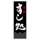 のぼり旗 すし処 02 (144) W600×H1800mm 1枚 田原屋（直送品）