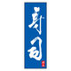 のぼり旗 寿司 03 (144) W600×H1800mm 1枚 田原屋（直送品）