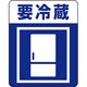 シモジマ 注意喚起シール 要冷蔵 007062236 1束(48片)