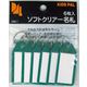 西敬 ソフトクリアー名札 緑 CNS-1G 1パック(6枚)
