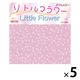 クラサワ 折紙リトルフラワーダブルカラー 15×15cm K06013-200 1セット（140枚：28枚×5袋）