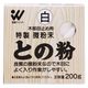 和信ペイント 和信 #954054 微粉末との粉 白 200g 1箱（直送品）