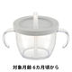【6ヵ月頃から】アスター おうちコップマグ ストロータイプ ライトグレー 150ml リッチェル