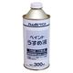 アトムサポート アトム 得用ペイントうすめ液 300ml 9051051 1本（直送品）