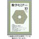 数学セミナー 2024/01/12発売号から1年(12冊)（直送品）