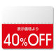 シモジマ タックラベル　スタンダード４０％ＯＦＦ 007037264 1個（200片）