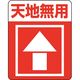 シモジマ 注意喚起シール 天地無用 007062233 1束(48片)