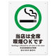 KALBAS　標識 当店全席喫煙OK プレート 200×276mm 1セット(2枚) KTK1120（直送品）