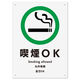 KALBAS 標識 喫煙OK プレート 200×276mm 1セット(2枚) KTK1121（直送品）
