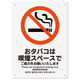 KALBAS 標識 おタバコは喫煙スペース プレート 200×276mm 1セット(2枚) KTK1124（直送品）