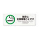 KALBAS 標識 当店全席喫煙OK プレート 400×138mm 1セット(2枚) KTK2164（直送品）