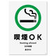 KALBAS 標識 喫煙OK プレート 138×194mm 1セット(2枚) KTK3032（直送品）