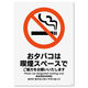 KALBAS 標識 おタバコは喫煙スペース プレート 138×194mm 1セット(2枚) KTK3035（直送品）