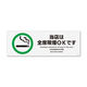 KALBAS 標識 当店全席喫煙OK プレート 190×65mm 1セット(2枚) KTK6026（直送品）