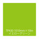 リンテックサインシステム タックペイント 一般タイプ TP430 イエローグリーン 1010mmx10m 003472 1本（直送品）