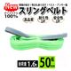 ベストアンサー スリングベルト 両端アイ形 ５０ｍｍ幅 1セット(2本入) sb-50mm-4m-2p（直送品）