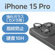 エレコム iPhone 15 Pro/iPhone Pro Max/カメラレンズガラスフィルム/ブラック PM-A23CFLLGBK 1個