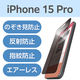 iPhone15 Pro フィルム アンチグレア 衝撃吸収 のぞき見防止PM-A23CFLPF エレコム 1個
