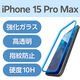 エレコム iPhone 15 Pro Max/ガラスフィルム/高透明/ブルーライトカット PM-A23DFLGGBL 1個