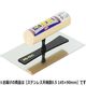 アローライン ステンレス天端鏝 0.5mm 145×90mm 688090 1丁（直送品）
