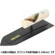アローライン テフリック本焼万能鏝 0.5mm 240mm 665240 1丁（直送品）