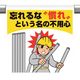 ユニット ワンタッチ取付標識 忘れるな 慣れと・・ 340-132 1枚 106-3265（直送品）