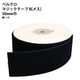 VELCRO ベルクロ 面ファスナー B メス 50mm巾×5m巻 黒 F11-BER50-5B-2 1巻