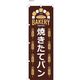 服部 パン屋のぼり 焼きたてパン(2) B NBR107b 1枚（直送品）
