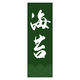 のぼり旗 海苔 03 (161) W600×H1800mm 1枚 田原屋（直送品）