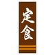 のぼり旗 定食 03 (167) W600×H1800mm 1枚 田原屋（直送品）