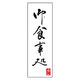 のぼり旗 御食事処 01 (167) W600×H1800mm 1枚 田原屋（直送品）
