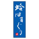 のぼり旗 蛤はまぐり 03 (161) W600×H1800mm 1枚 田原屋（直送品）