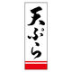 のぼり旗 天ぷら 01 (161) W600×H1800mm 1枚 田原屋（直送品）