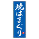 のぼり旗 焼はまぐり 03 (161) W600×H1800mm 1枚 田原屋（直送品）