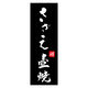 のぼり旗 さざえ壺焼 02 (161) W600×H1800mm 1枚 田原屋（直送品）