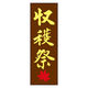 のぼり旗 収穫祭 03 (167) W600×H1800mm 1枚 田原屋（直送品）