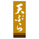 のぼり旗 天ぷら 02 (161) W600×H1800mm 1枚 田原屋（直送品）