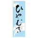 のぼり旗 ひやむぎ 02 (167) W600×H1800mm 1枚 田原屋（直送品）