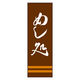 のぼり旗 めし処 03 (167) W600×H1800mm 1枚 田原屋（直送品）