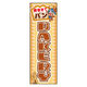 のぼり旗 BAKERY (163) W600×H1800mm 1枚 田原屋（直送品）