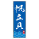 のぼり旗 帆立貝 03 (161) W600×H1800mm 1枚 田原屋（直送品）