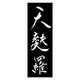 のぼり旗 天麩羅 06 (161) W600×H1800mm 1枚 田原屋（直送品）