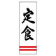 のぼり旗 定食 01 (167) W600×H1800mm 1枚 田原屋（直送品）