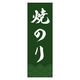 のぼり旗 焼のり 03 (161) W600×H1800mm 1枚 田原屋（直送品）