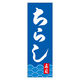 のぼり旗 ちらし寿司 03 (167) W600×H1800mm 1枚 田原屋（直送品）