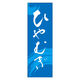 のぼり旗 ひやむぎ 03 (167) W600×H1800mm 1枚 田原屋（直送品）