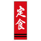 のぼり旗 定食 02 (167) W600×H1800mm 1枚 田原屋（直送品）